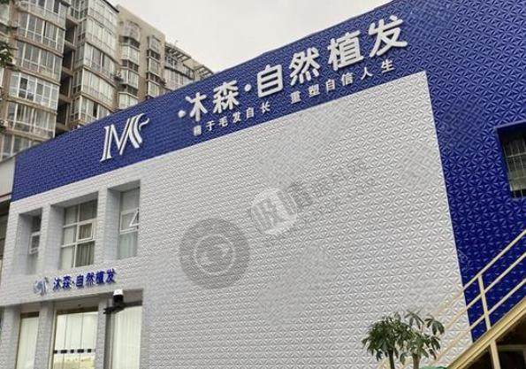 西安沐森植发医疗诊所（高新区）