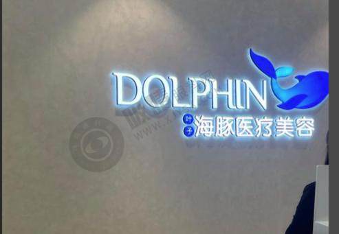 西安叶子海豚医疗美容诊所