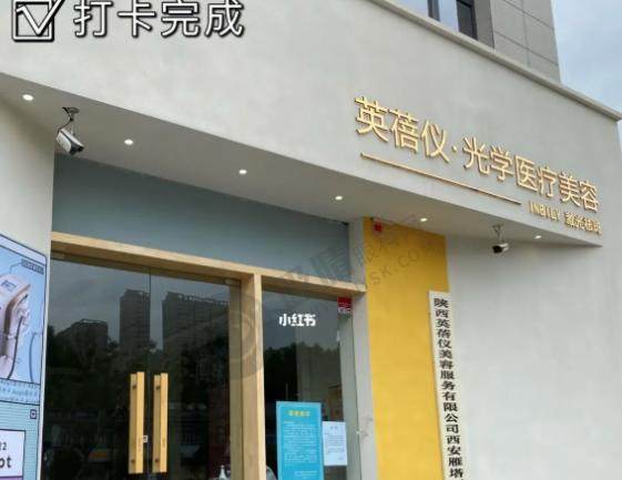 西安英蓓仪医疗美容诊所