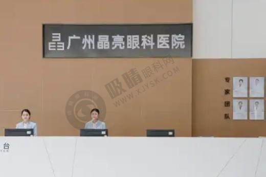 广州晶亮眼科医院