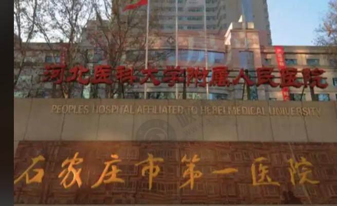 石家庄市第一人民医院​​ (眼科)