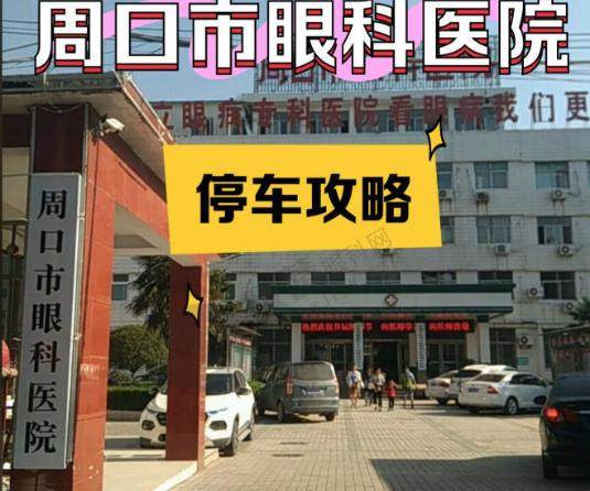 周口市眼科医院