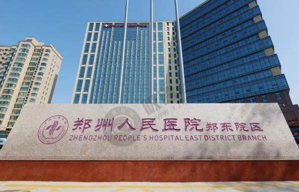 [郑州人民医院南部院区眼科]正规资质