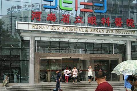 河南省立眼科医院视光学和屈光手术中心