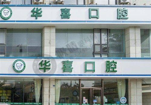 柳州华喜口腔门诊部