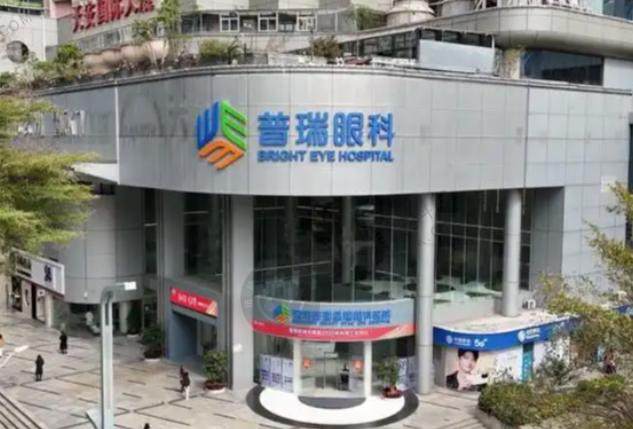 深圳普瑞眼科（星耀店）