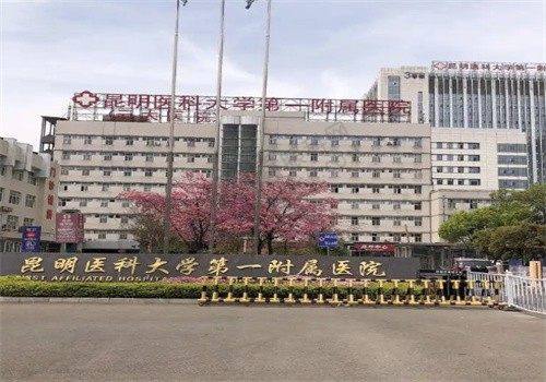昆明医科大学第一附属医院眼科