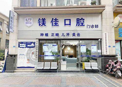 成都双流炫齿镁佳口腔门诊部