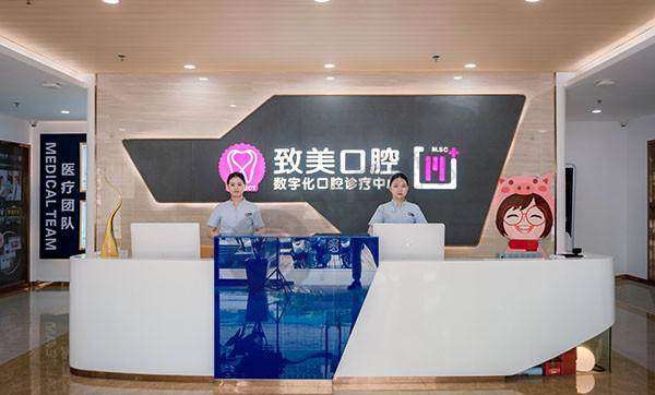湛江致美口腔(鼎盛全民门诊部)