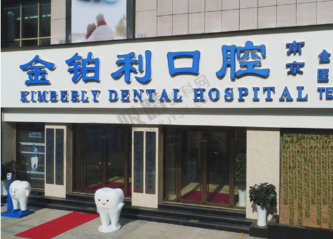 常州金伯利口腔(武进院区)