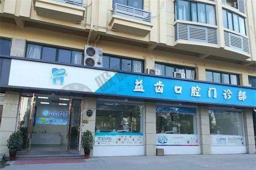 义乌益齿口腔门诊部