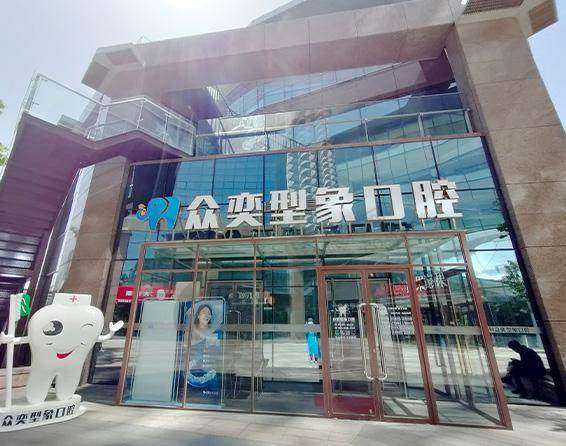 北京众奕型象口腔门诊部