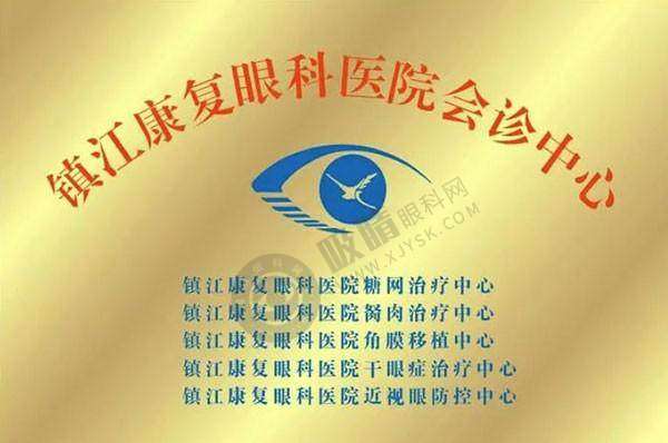 [镇江修复眼科医院]预约挂号方式及流程
