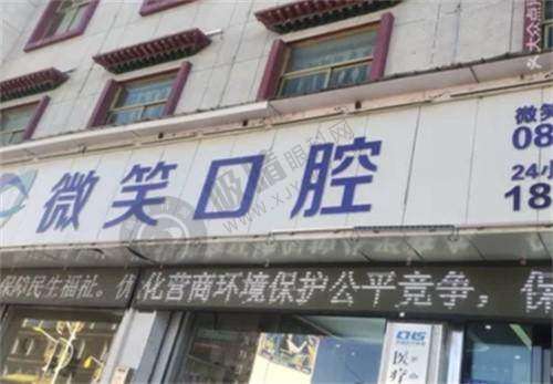 成都华阳微笑口腔诊所