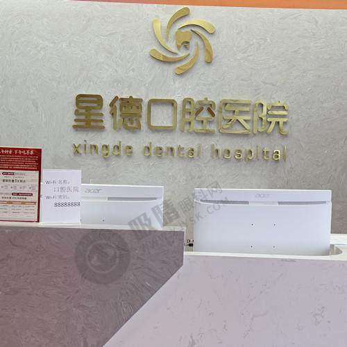 兰州星德口腔医院