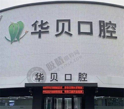 潍坊寿光华贝口腔门诊部