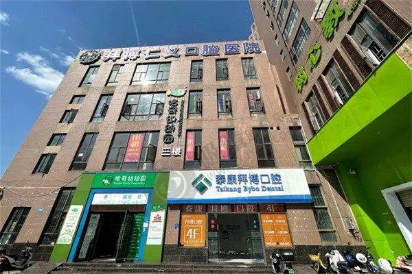 昆明拜博口腔医院