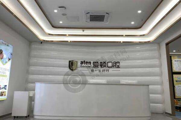 佛山爱顿口腔门诊部(佛山南海院区)