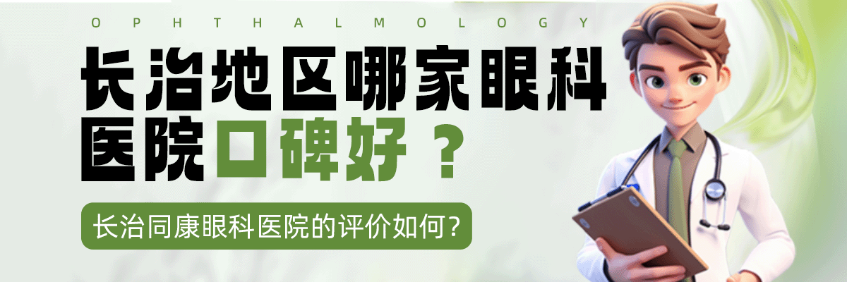 长治地区哪家眼科医院口碑好？长治同康眼科医院的评价如何？