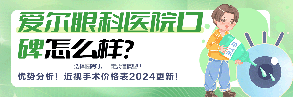 爱尔眼科医院口碑怎么样？优势分析！近视手术价格表2023更新！