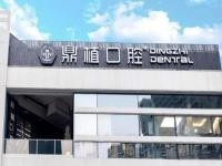 宜兴鼎植口腔医院地址在哪里？4家分院地址/电话查询