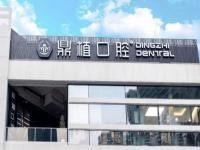 宜兴鼎植口腔医院电话/地址大曝光：400**，位于宜兴市宜城街道！