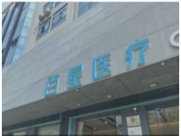 厦门湖里百星医疗美容诊所怎么样?是正规私立医院！口碑不错