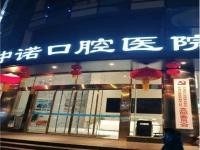 维乐口腔和中诺口腔哪个好？从正规性/医疗水平档次/价目表三个方面对比
