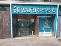 泰州苏王医疗美容医院是医院还是美容院？是正规私立的美容医院,口碑不错