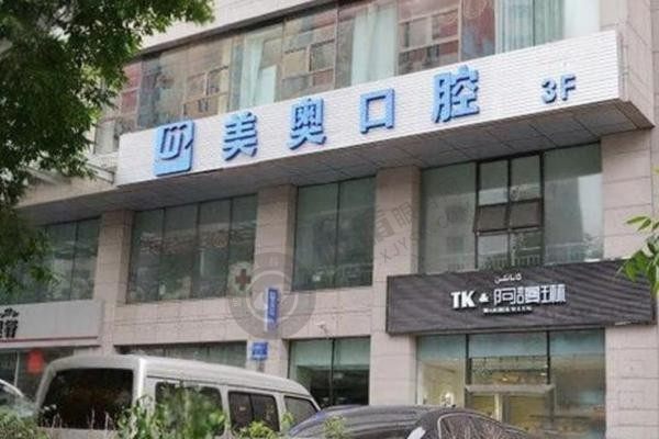 乌鲁木齐美奥口腔医院价格表:种植牙6800/牙齿矫正1.58W/镶牙1680元起