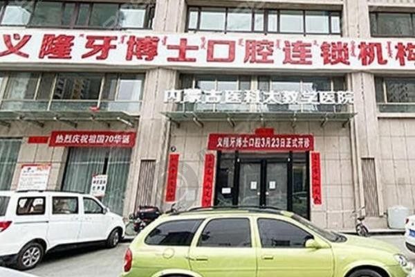 包头义隆牙博士口腔门诊部电话：0472####3361，门诊部口碑好，乘车路线/地址公布！