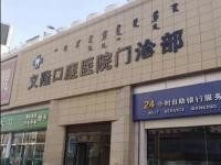 包头义隆牙博士口腔门诊部怎么样？技术好，价格不贵，附电话/地址