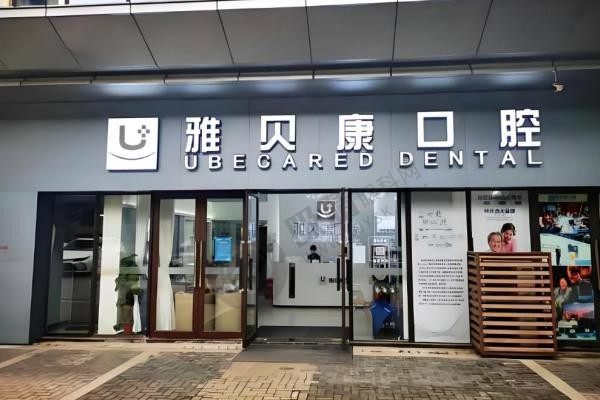 怀化口腔医院最好的是哪个医院?怀化雅贝康口腔/怀化博奥口腔/怀化唯雅口腔医院排名靠前