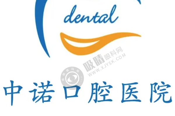 通州有没有中诺口腔医院？重磅揭秘：只有丰台、海淀两院区！