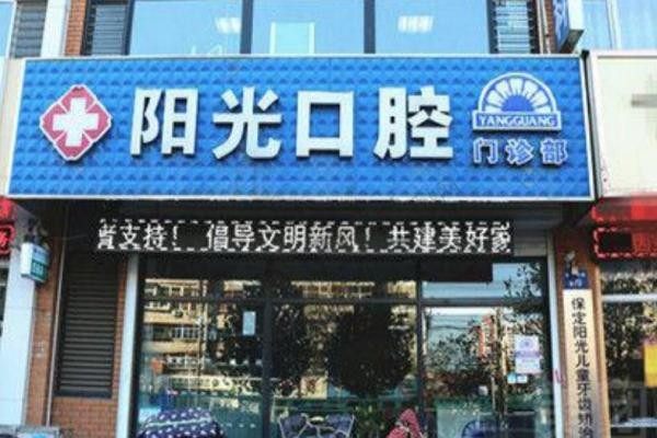 湖北黄石阳光口腔医院电话:0459** ,口碑好,地址/预约方式全知道！