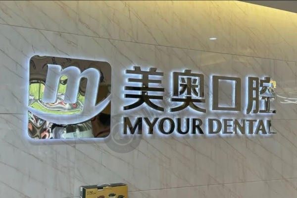 苏州美奥口腔怎么样？是正规医院且价格不贵