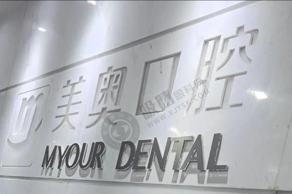 无锡美奥口腔医院怎么样？种植牙技术好、价格不贵附地址