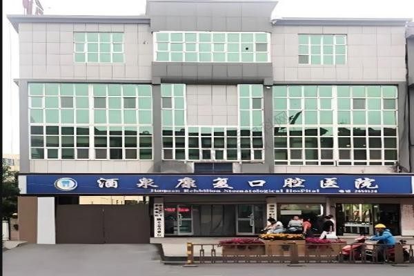 酒泉市口腔康复医院怎么样？医院技术好，附地址/电话