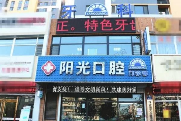 湖北黄石阳光口腔医院地址：3家分院地址/电话大曝光 ！阳光口腔医生技术好