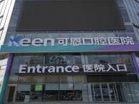 衡水可恩口腔医院矫正怎么样?技术好，价格表大曝光！