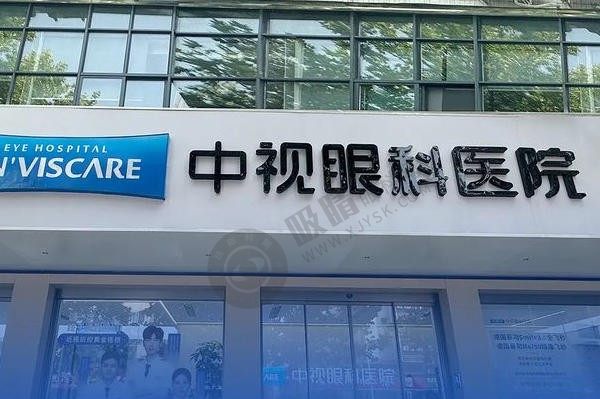 河南周口中视眼科医院在哪里？地址+乘车方式一站式大揭秘