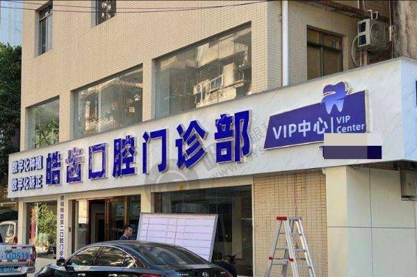 惠州惠城皓齿口腔门诊部正规吗？种植牙技术好+医生团队全公开！