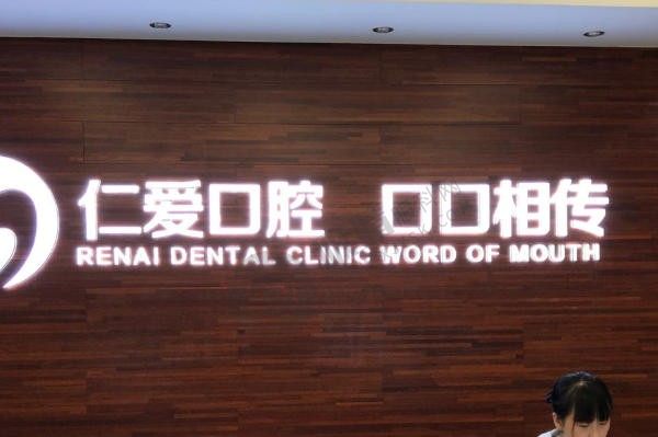武汉仁爱口腔医院是公立还是私立？正规私立且种植牙技术在线