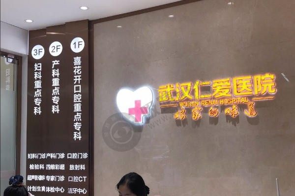 武汉仁爱口腔医院在哪里？乘车指南+预约方式全解析