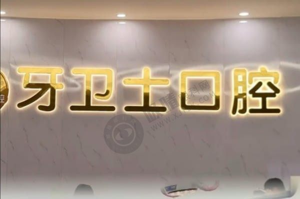 南通如皋牙卫士口腔医院种植牙靠谱吗？种植牙优势 + 2025年项目价格表（附医院简介）​