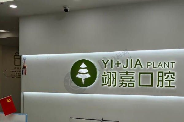 上海翊嘉口腔门诊部怎么样？韩国登腾仅1580元起，附种植牙医生团队