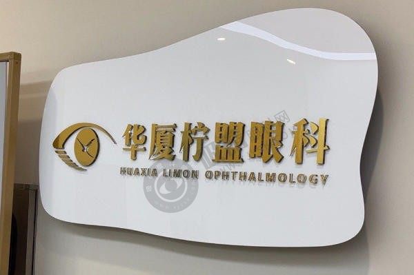 上海柠盟眼科门诊部怎么样？近视矫正手术、医生团队大揭秘附项目价格