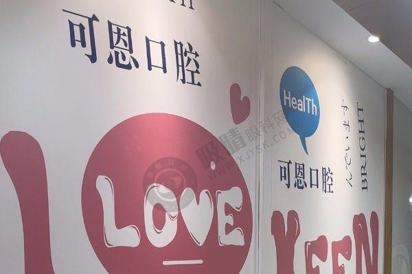 上海可恩口腔医院地址在哪里？位于长宁区茅台路，乘车指南+预约方式全攻略！