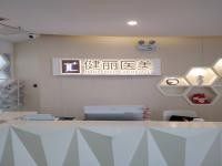 深圳健丽医美祛眼袋怎么样?祛眼袋正规效果不错附价格表