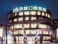 北京劲松口腔医院镶牙怎么样？镶牙技术好且价格不贵，1800元起！